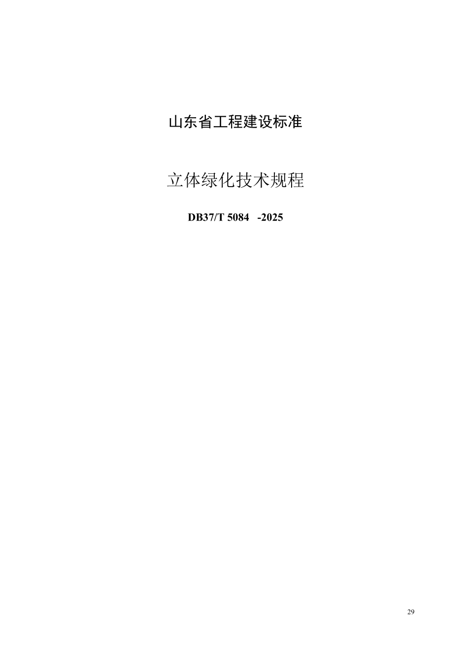 DB37T 5084-2025 立体绿化技术规程.pdf_第1页