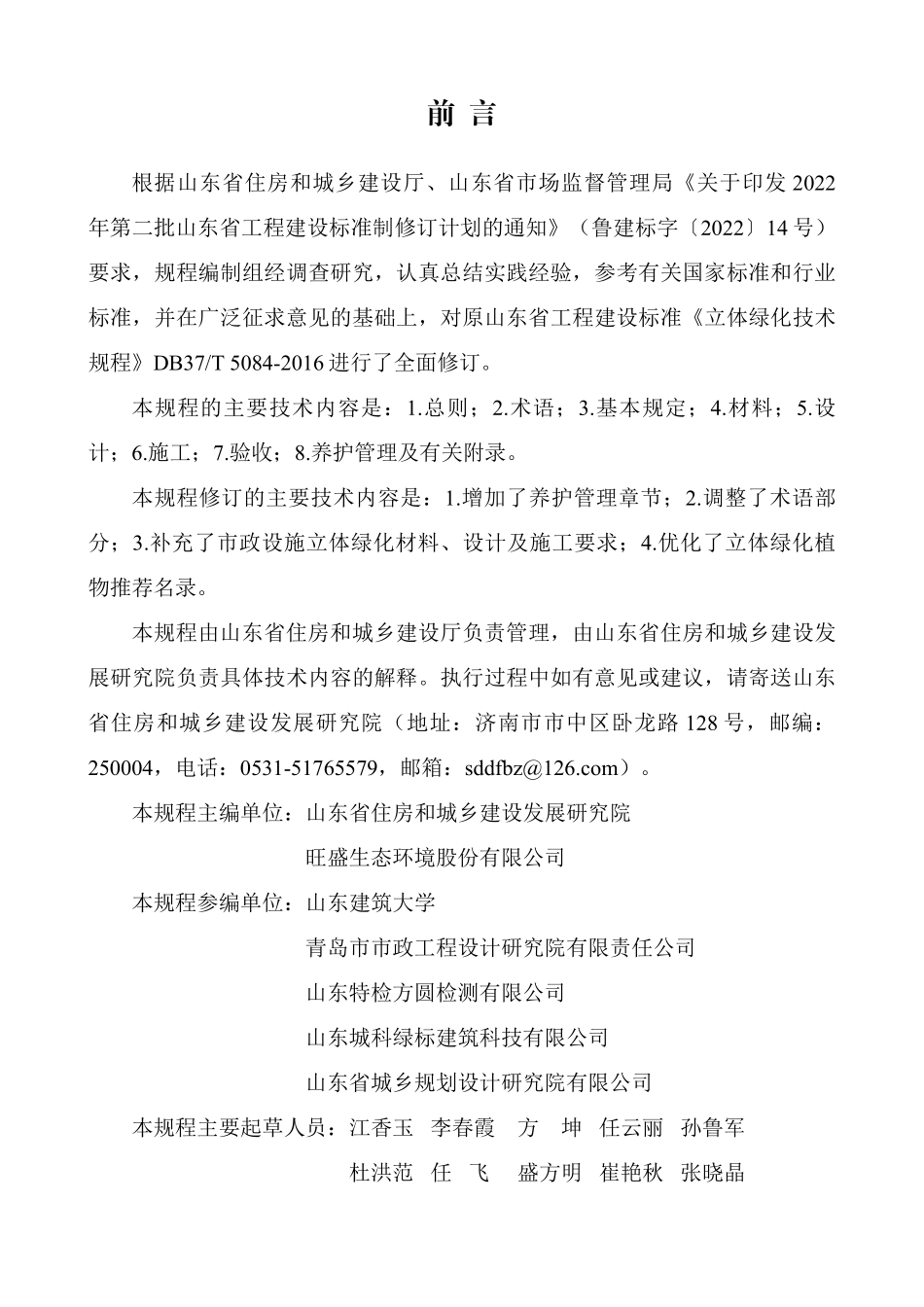 DB37T 5084-2025 立体绿化技术规程.pdf_第2页