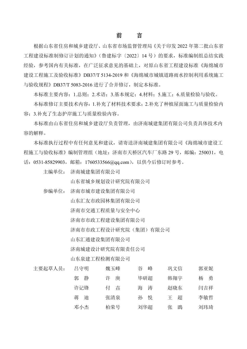 DB37T 5134-2025 海绵城市建设工程施工与验收标准.pdf_第2页