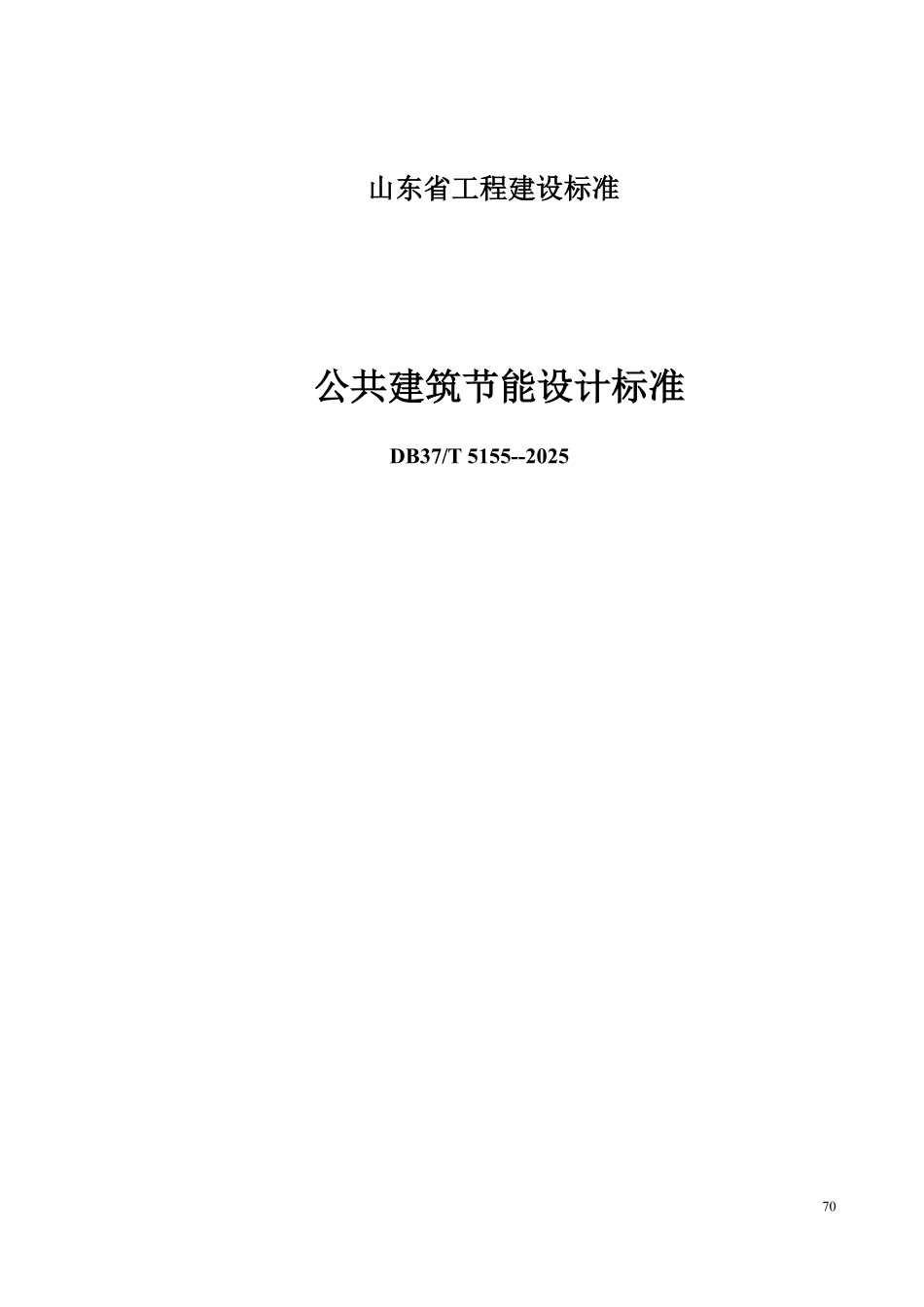 DB37T 5155-2025 公共建筑节能设计标准.pdf_第1页