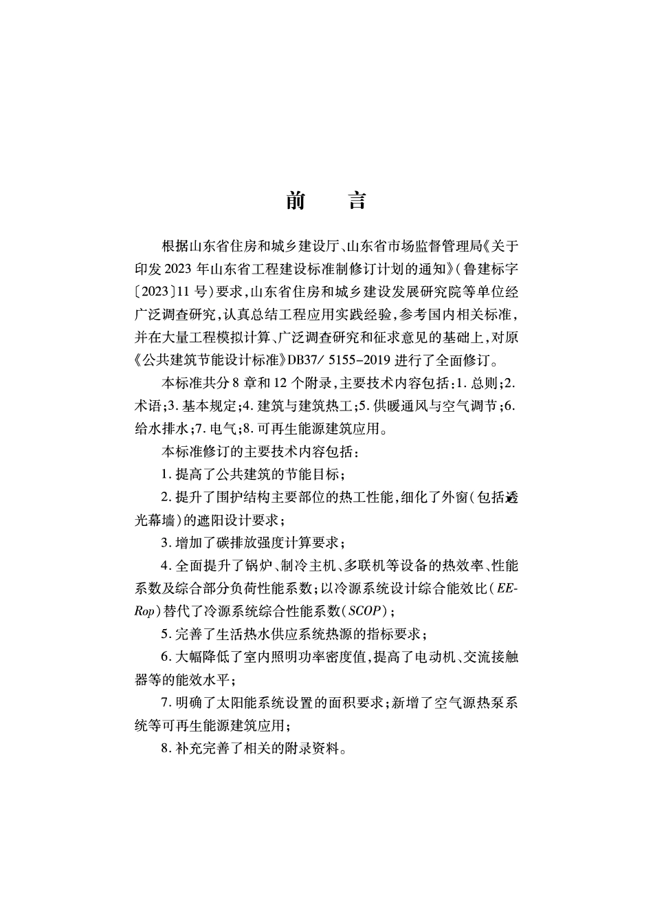 DB37T 5155-2025 公共建筑节能设计标准.pdf_第2页