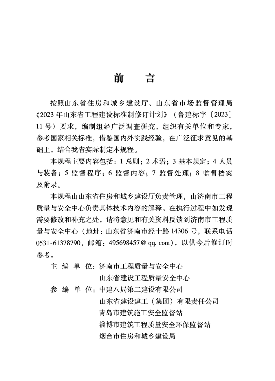 DB37T 5324-2025 房屋建筑工程施工安全监督技术规程.pdf_第2页