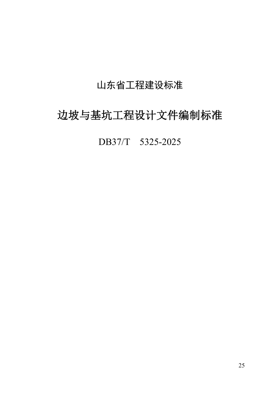 DB37T 5325-2025  边坡与基坑工程设计文件编制标准.pdf_第1页