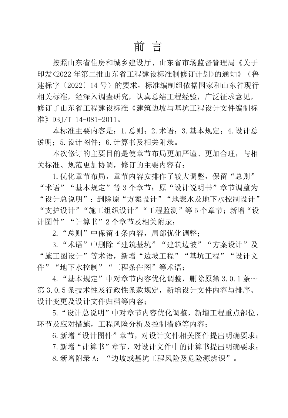 DB37T 5325-2025  边坡与基坑工程设计文件编制标准.pdf_第2页