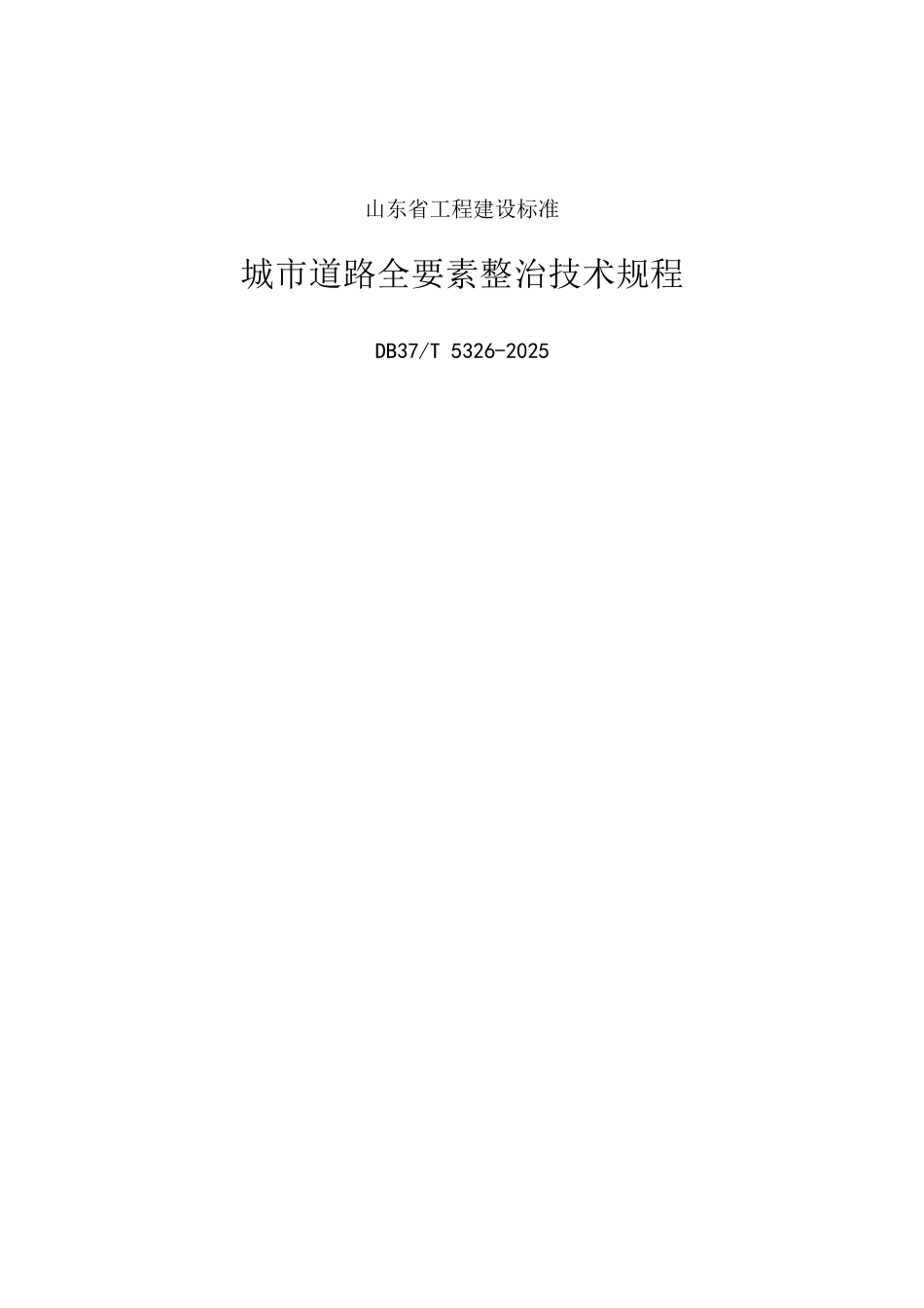 DB37T 5326-2025 城市道路全要素整治技术规程.pdf_第1页
