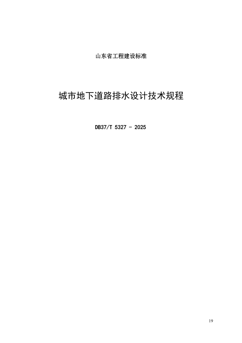 DB37T 5327-2025 城市地下道路排水设计技术规程.pdf_第1页