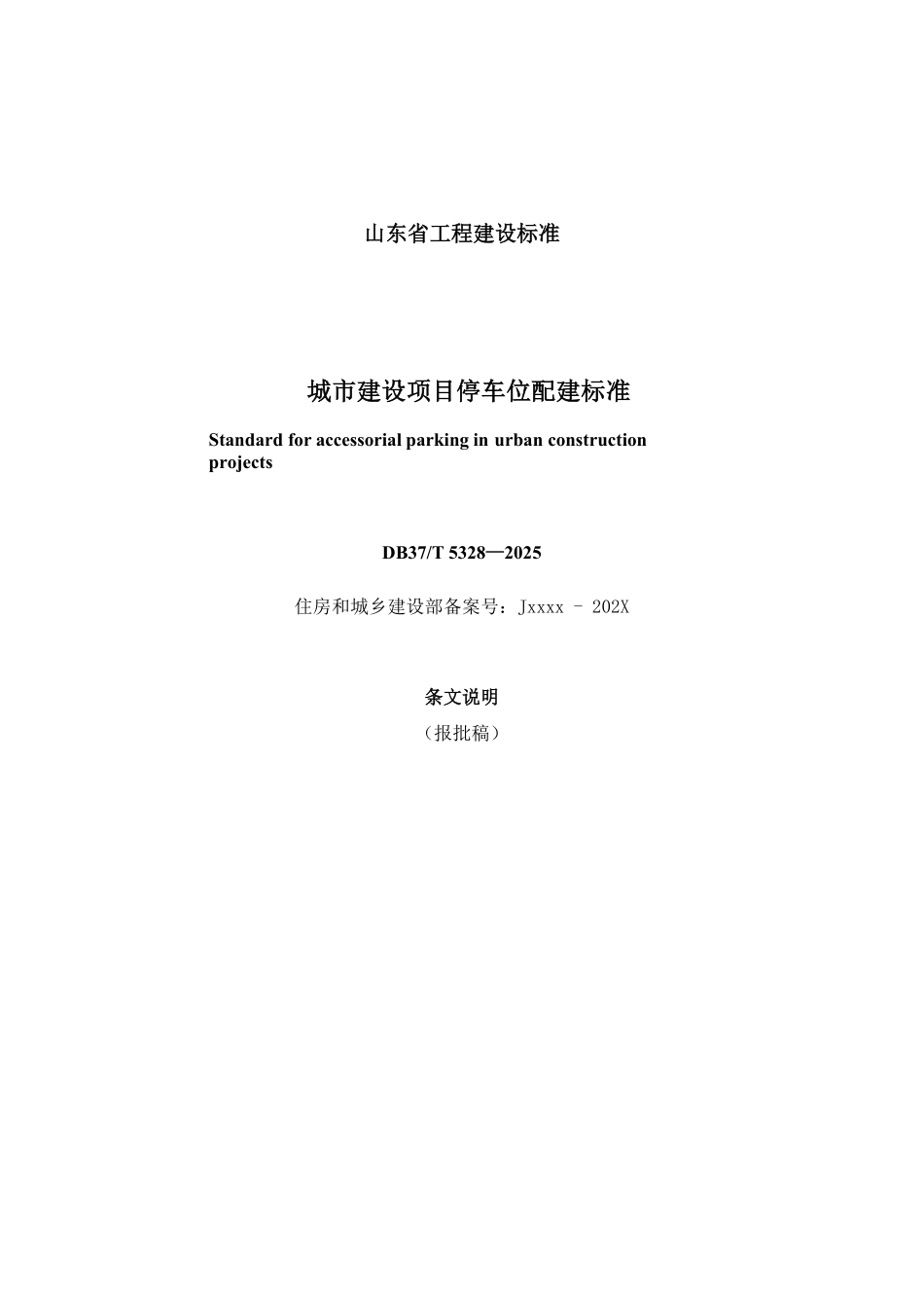 DB37T 5328-2025 城市建设项目停车位配建标准.pdf_第1页