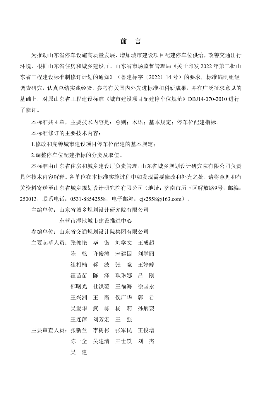 DB37T 5328-2025 城市建设项目停车位配建标准.pdf_第2页