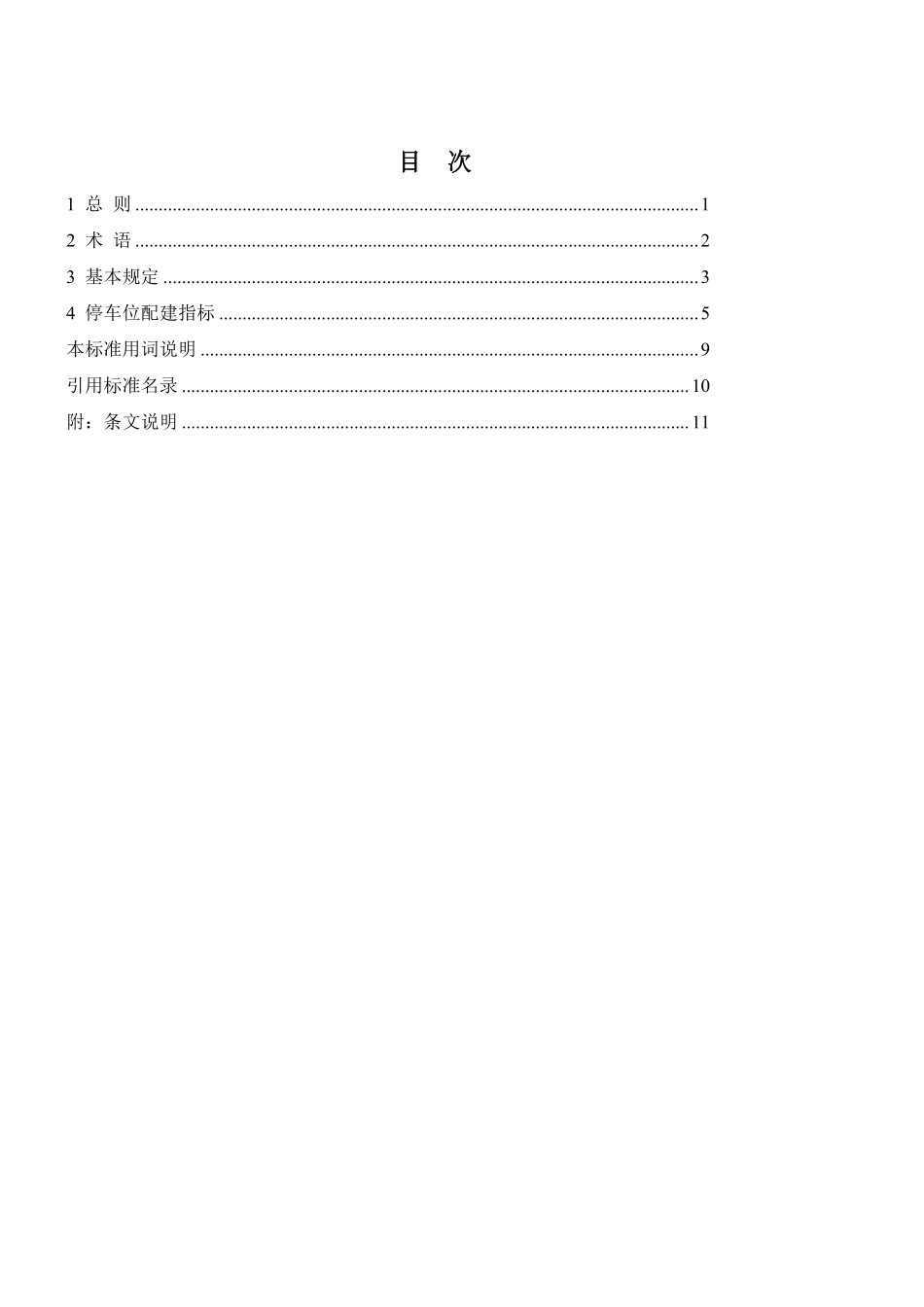 DB37T 5328-2025 城市建设项目停车位配建标准.pdf_第3页