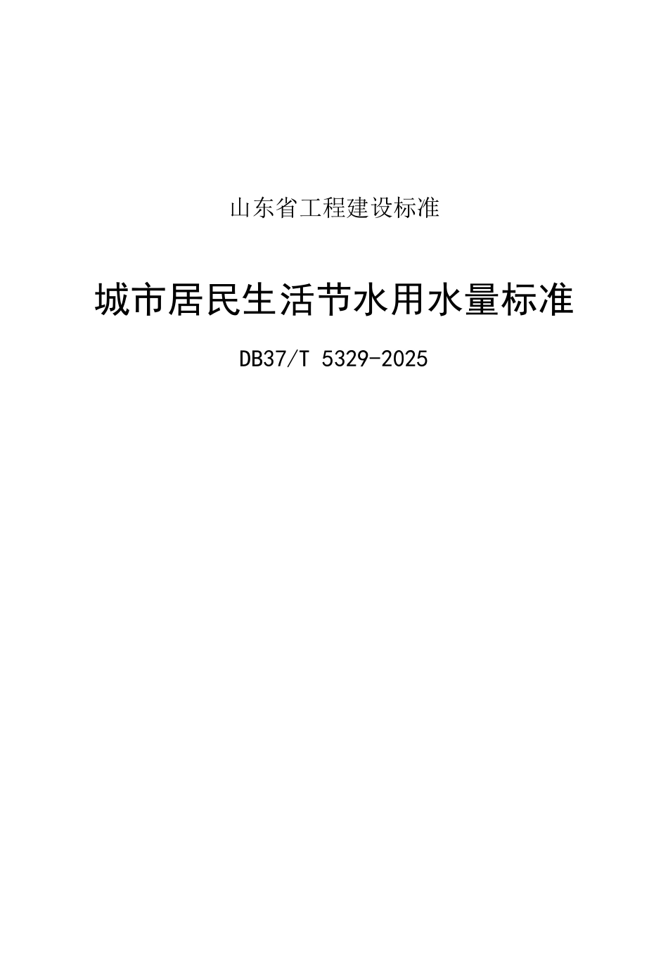 DB37T 5329-2025 城市居民生活节水用水量标准.pdf_第1页