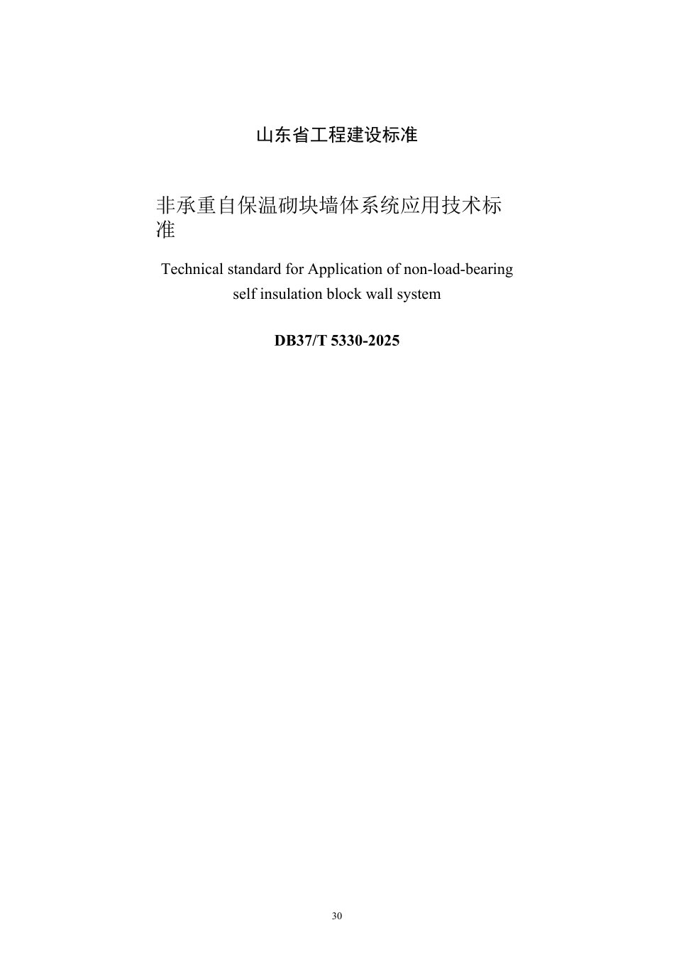 DB37T 5330-2025 非承重自保温砌块墙体系统应用技术标准.pdf_第1页