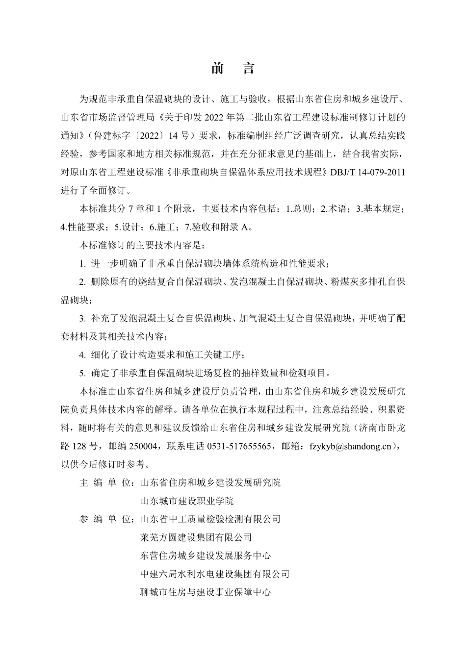 DB37T 5330-2025 非承重自保温砌块墙体系统应用技术标准.pdf_第2页