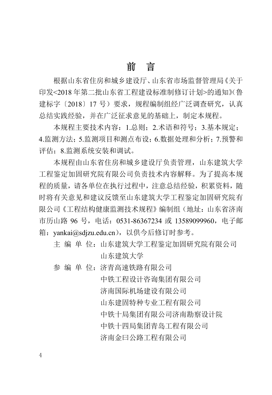DB37T 5331-2025 工程结构健康监测技术规程.pdf_第2页