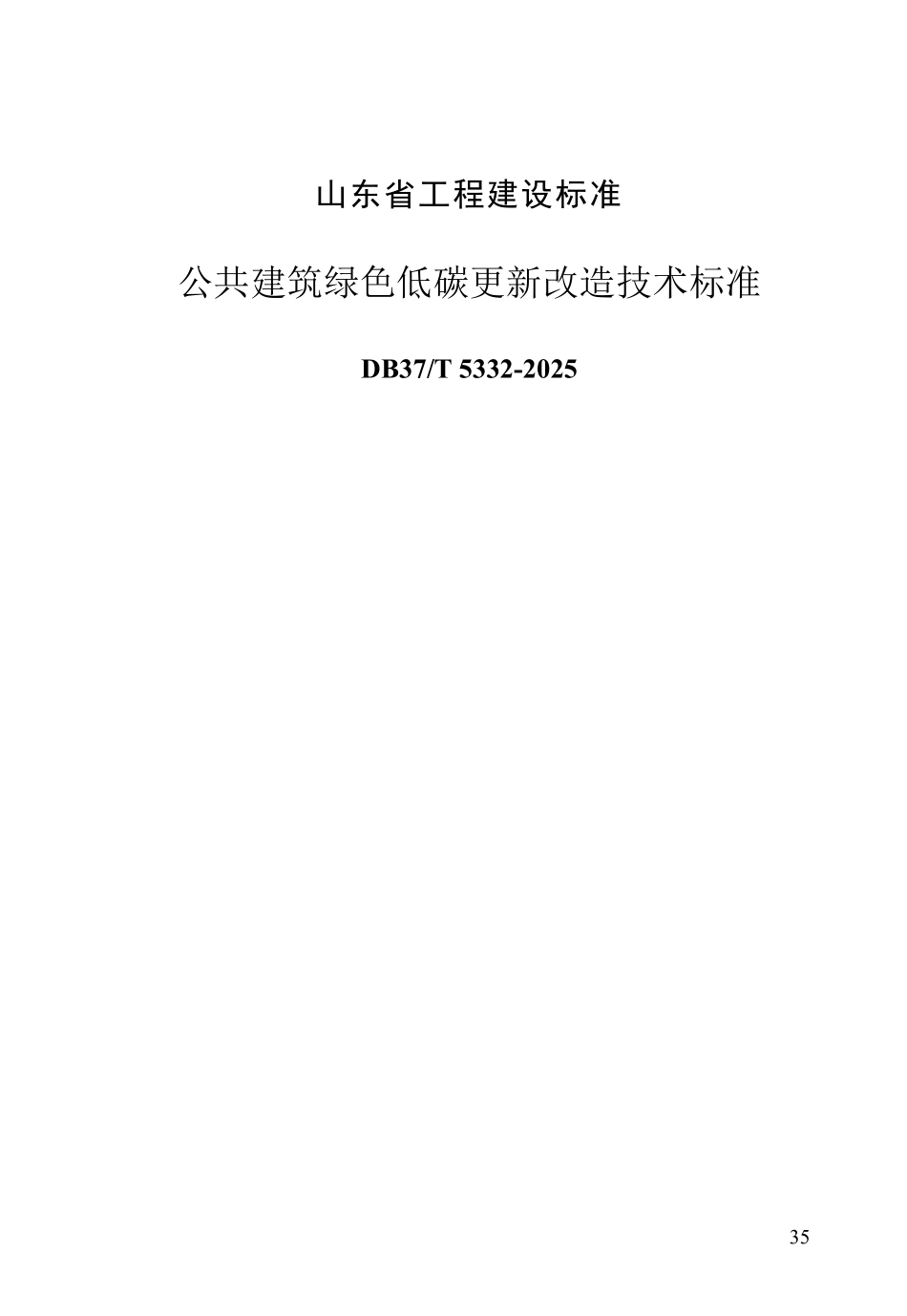 DB37T 5332-2025 公共建筑绿色低碳更新改造技术标准.pdf_第1页