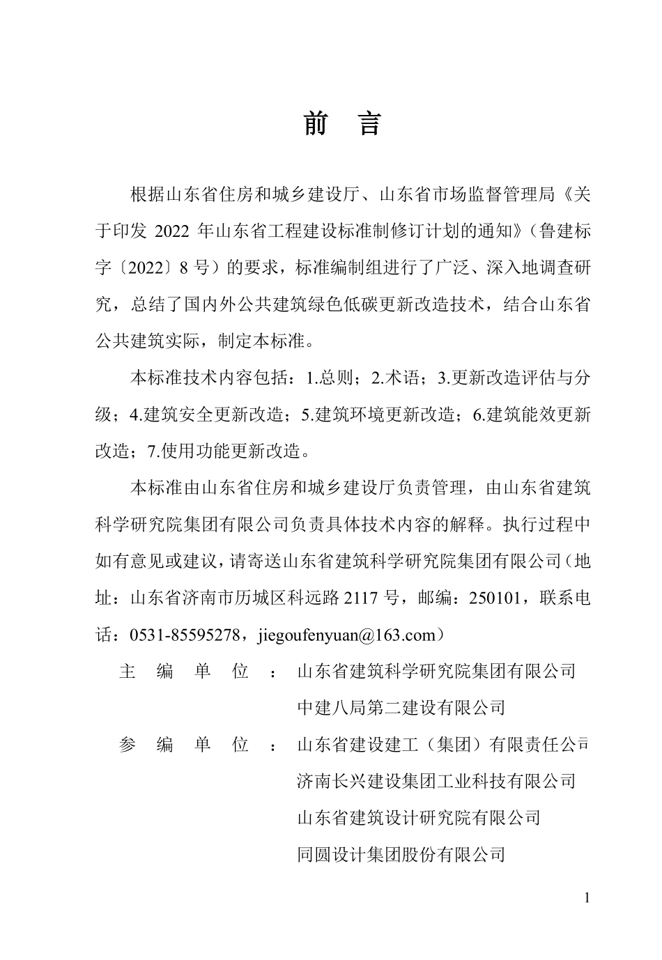 DB37T 5332-2025 公共建筑绿色低碳更新改造技术标准.pdf_第2页