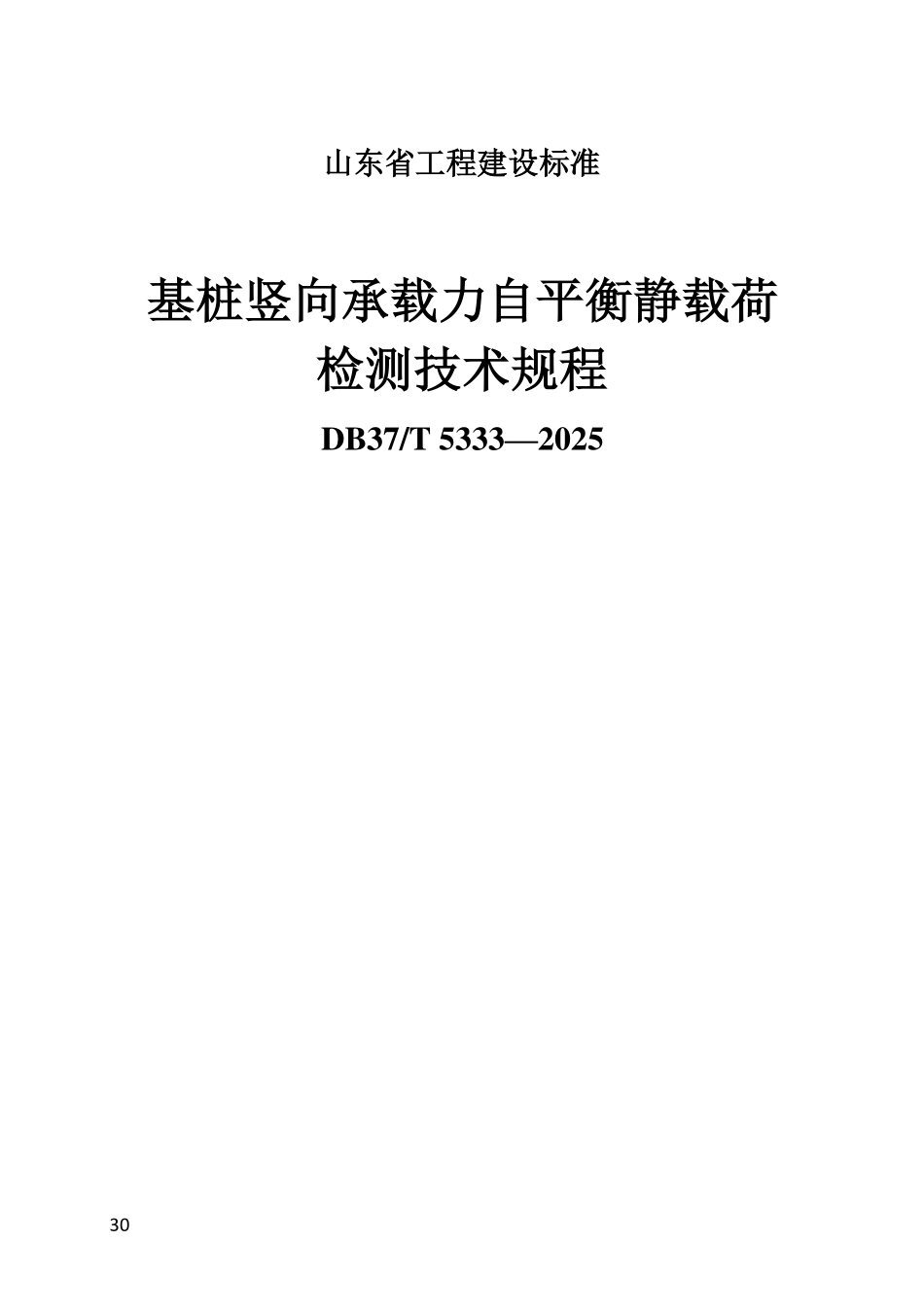 DB37T 5333-2025 基桩竖向承载力自平衡静载荷检测技术规程.pdf_第1页