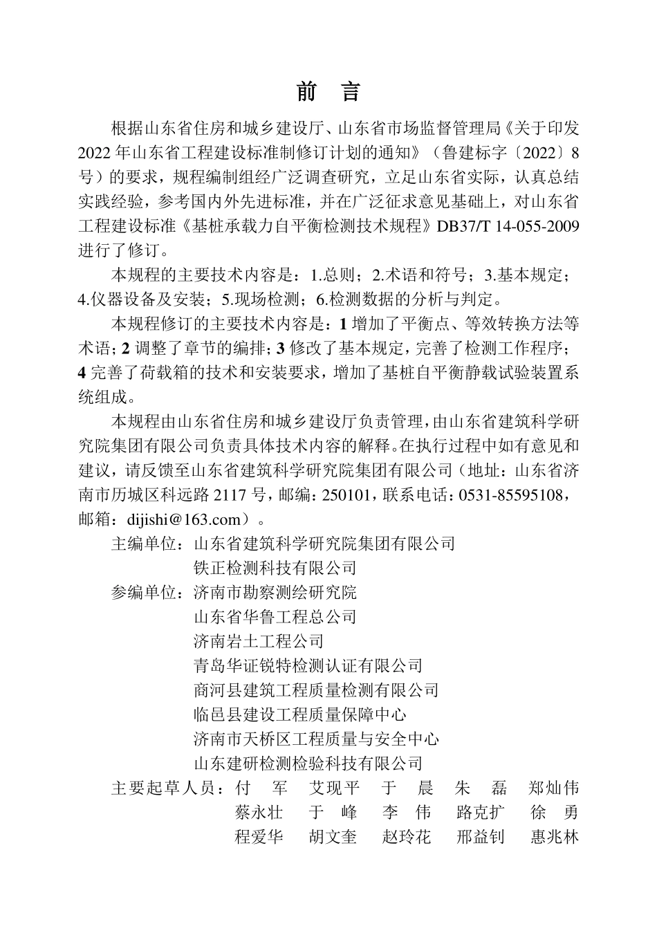 DB37T 5333-2025 基桩竖向承载力自平衡静载荷检测技术规程.pdf_第2页