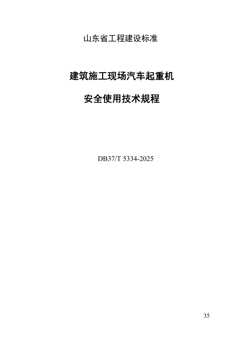 DB37T 5334-2025 建筑施工现场汽车起重机安全使用技术规程.pdf_第1页