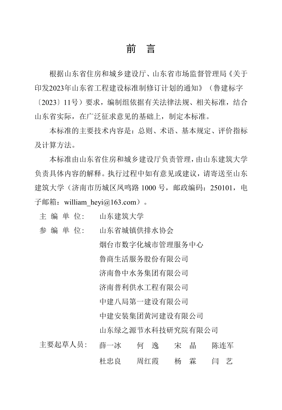 DB37T 5335-2025 节水型居民小区评价标准.pdf_第2页