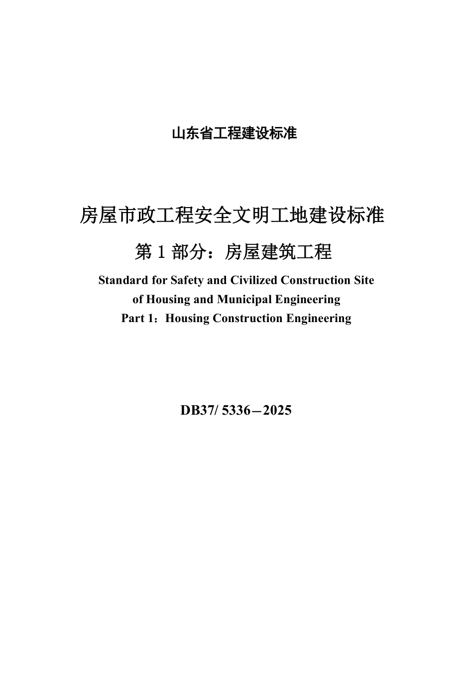 DB37T 5336-2025 房屋市政工程安全文明工地建设标准 第1部分:房屋建筑工程》.pdf_第1页