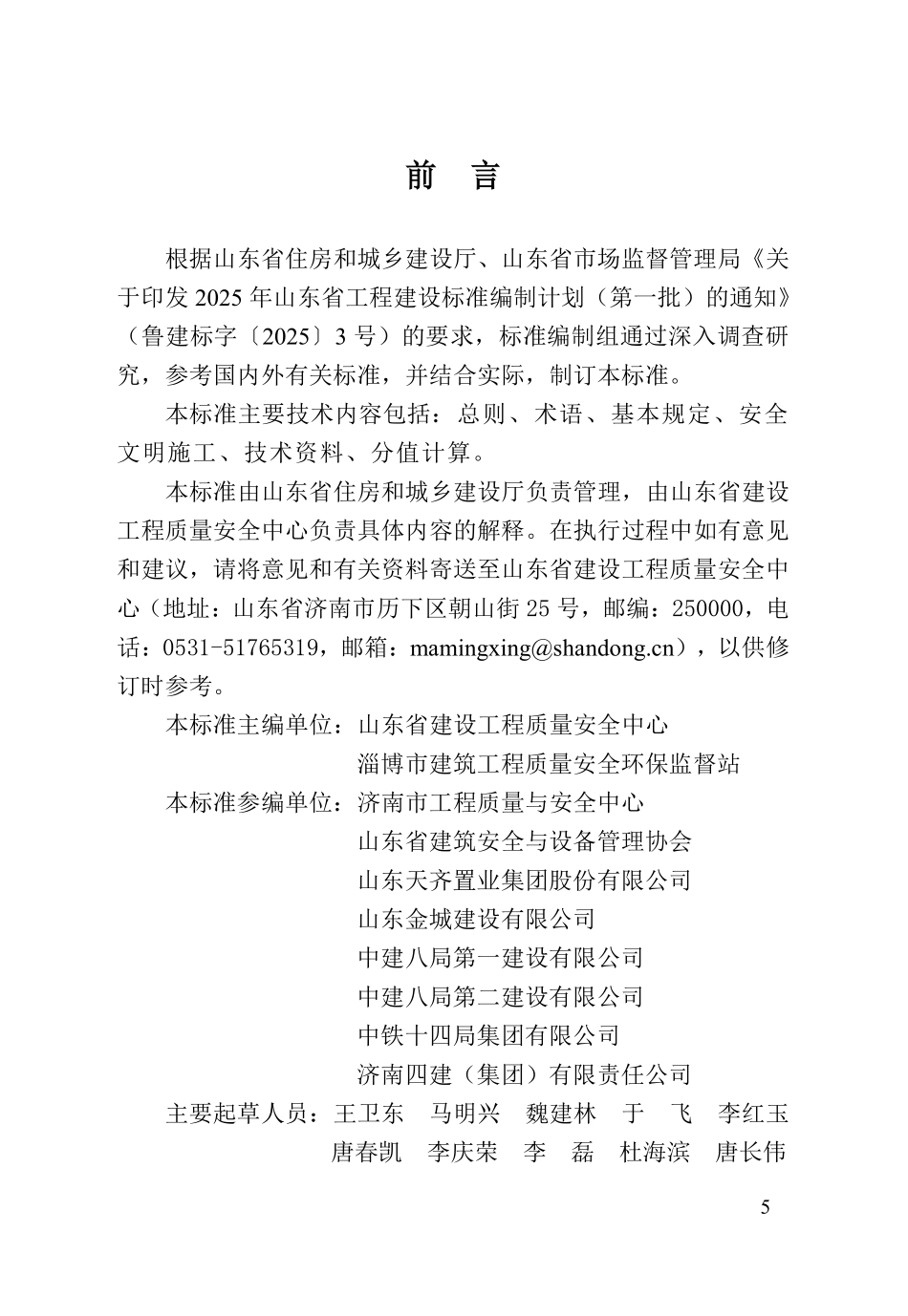 DB37T 5336-2025 房屋市政工程安全文明工地建设标准 第1部分:房屋建筑工程》.pdf_第2页