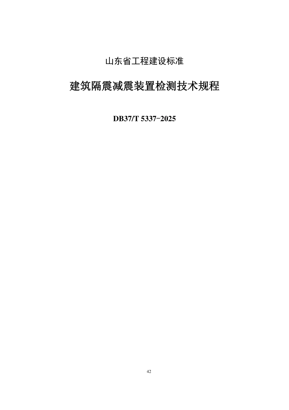 DB37T 5337-2025 建筑隔震减震装置检测技术规程.pdf_第1页