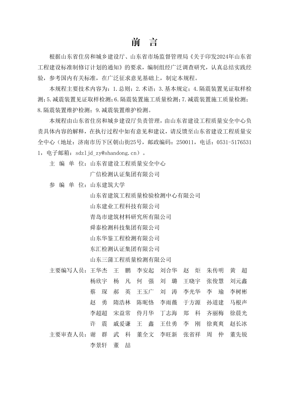 DB37T 5337-2025 建筑隔震减震装置检测技术规程.pdf_第2页