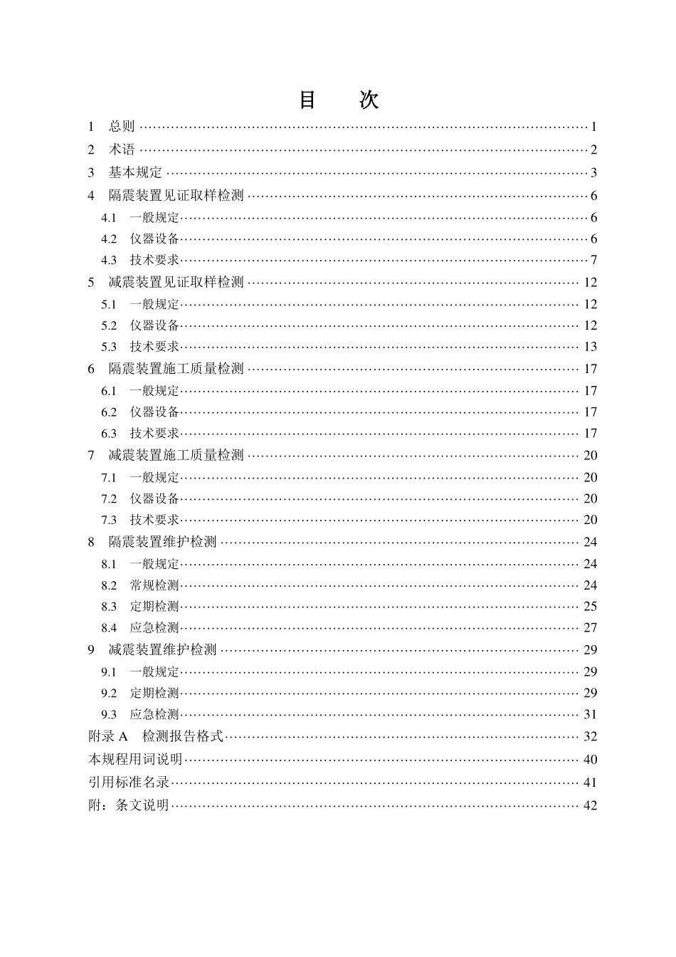 DB37T 5337-2025 建筑隔震减震装置检测技术规程.pdf_第3页