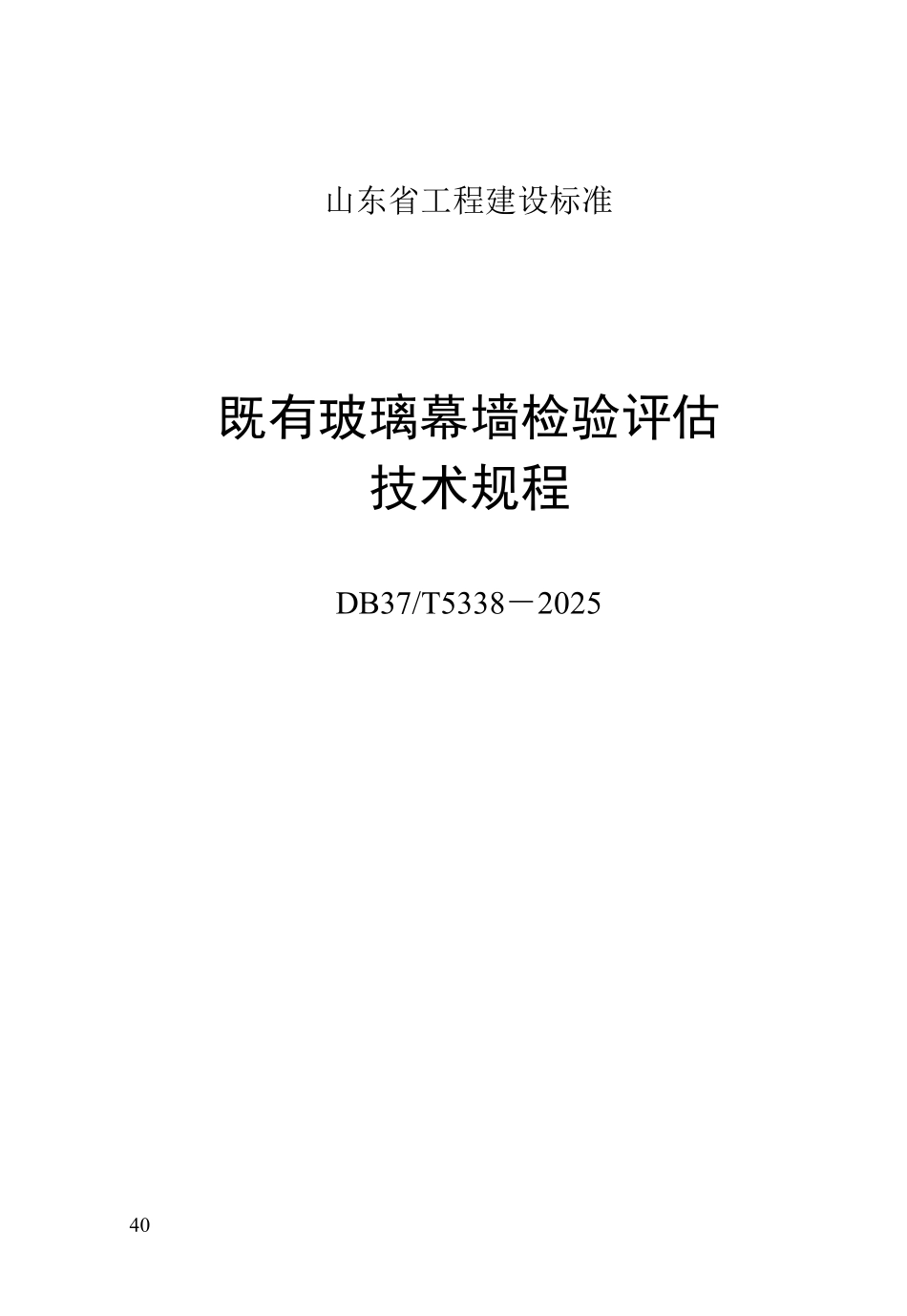 DB37T 5338-2025 既有玻璃幕墙检验评估技术规程.pdf_第1页