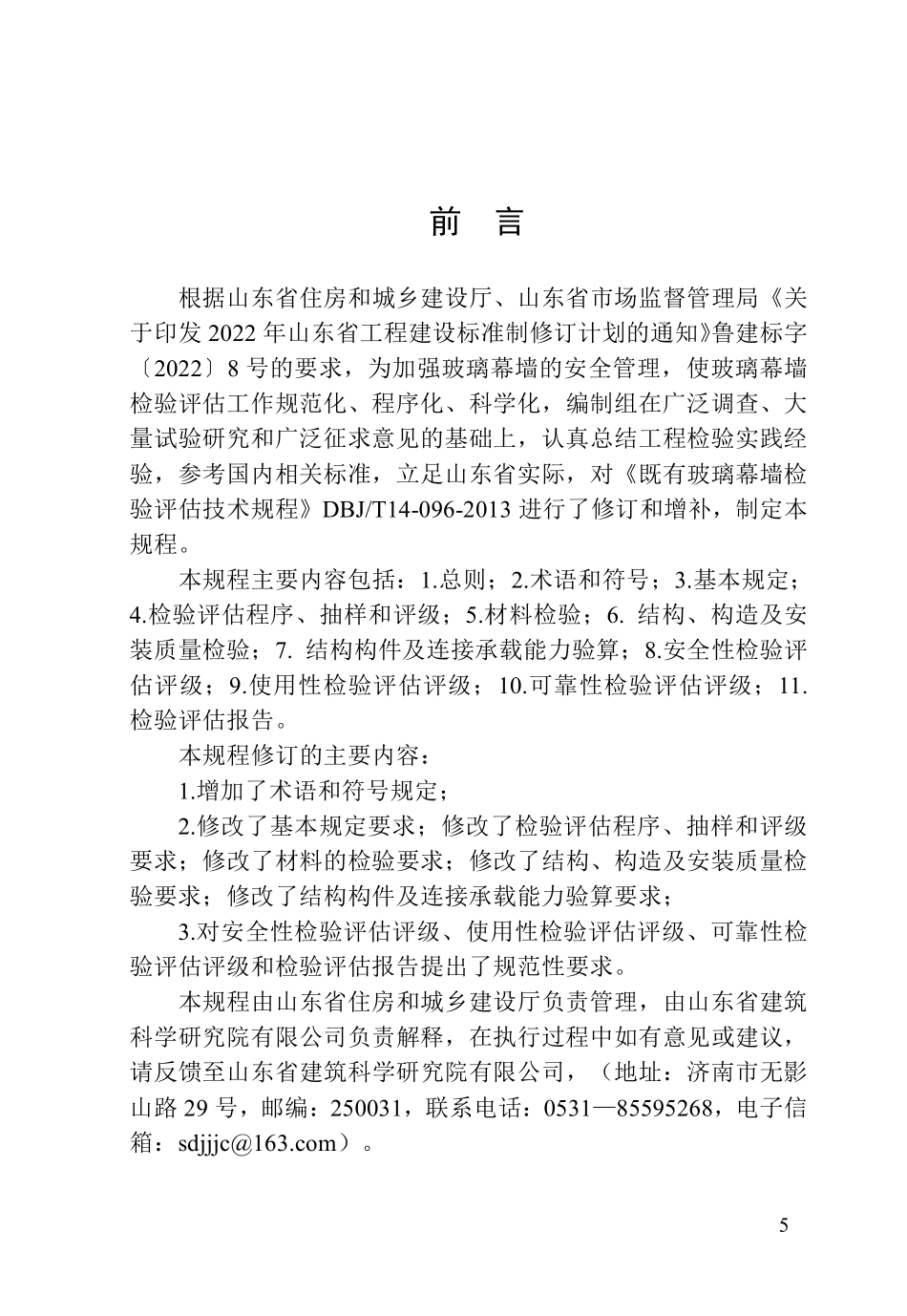 DB37T 5338-2025 既有玻璃幕墙检验评估技术规程.pdf_第2页