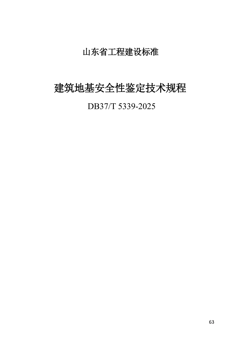 DB37T 5339-2025 建筑地基安全性鉴定技术规程.pdf_第1页