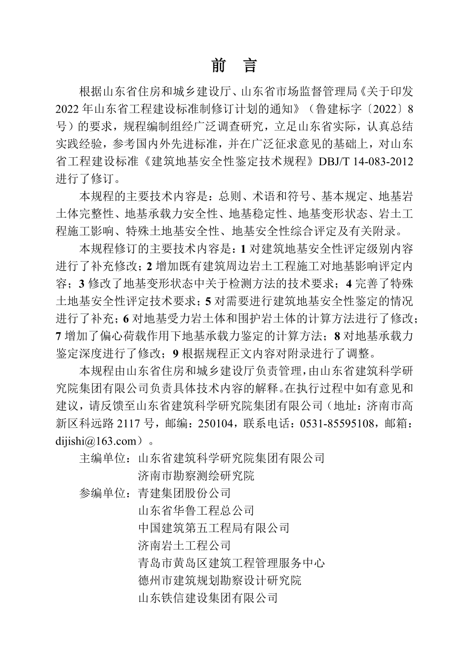 DB37T 5339-2025 建筑地基安全性鉴定技术规程.pdf_第2页