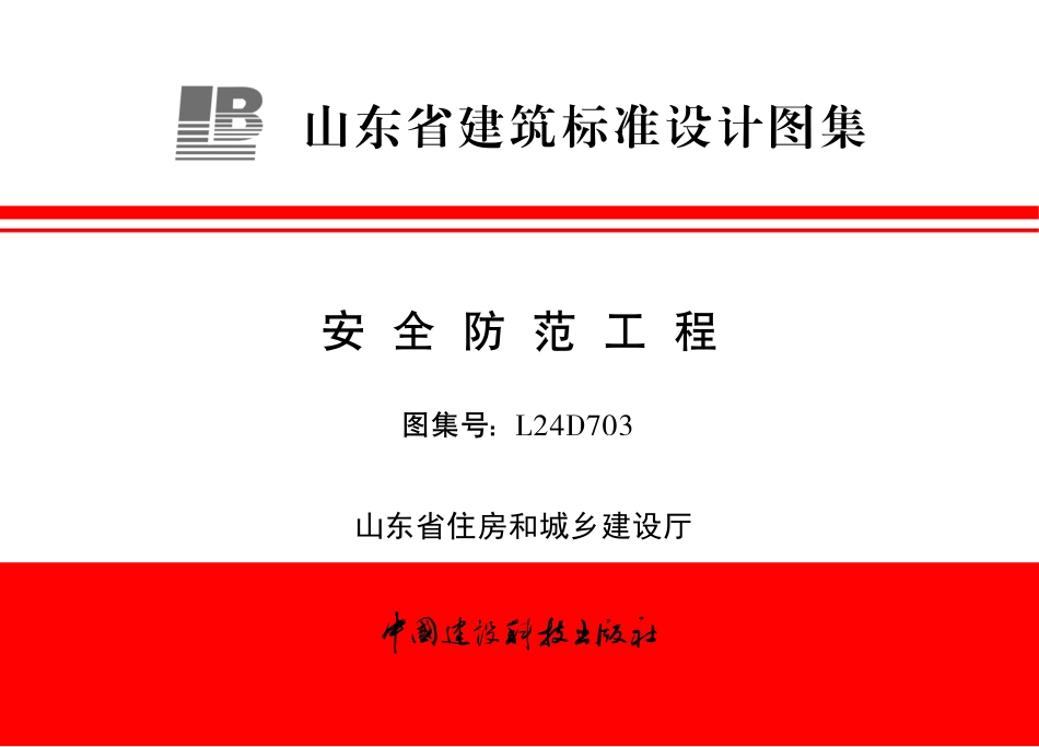 L24D703 安全防范工程.pdf_第1页