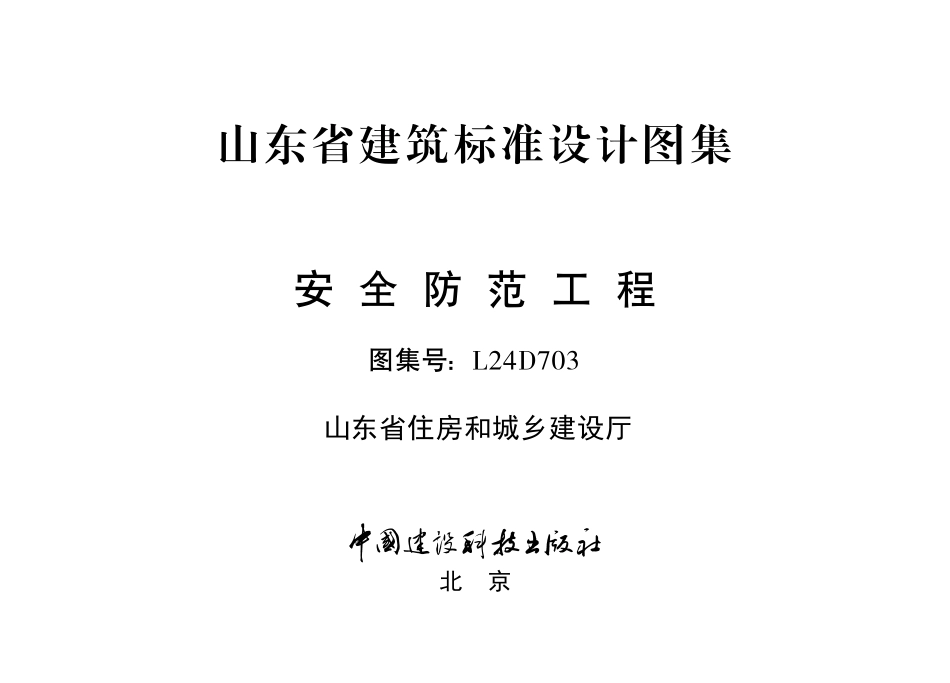 L24D703 安全防范工程.pdf_第2页