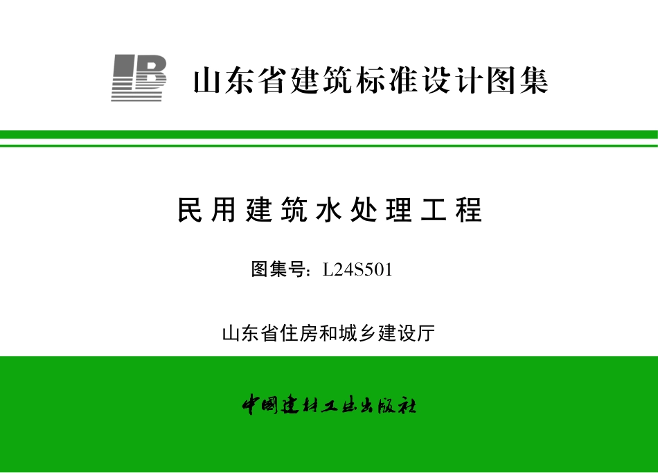 L24S501 民用建筑水处理工程.pdf_第1页