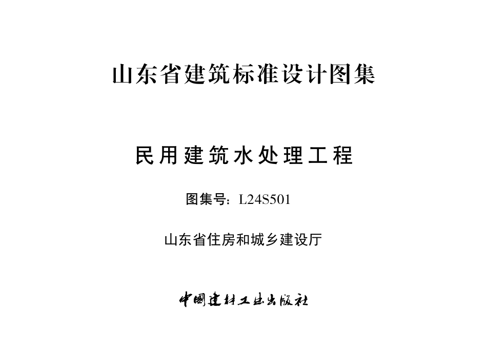 L24S501 民用建筑水处理工程.pdf_第2页