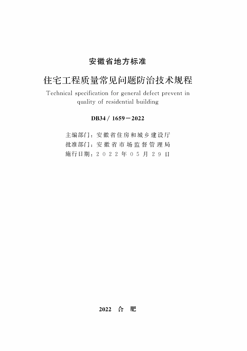 DB34 1659-2022 安徽省住宅工程质量常见问题防治技术规程.pdf_第1页