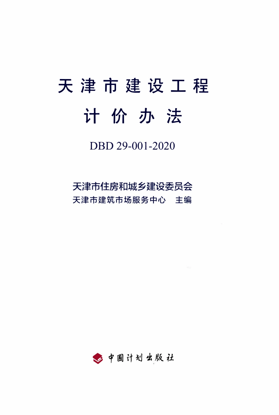 DBD29-001-2020 天津市建设工程计价办法.pdf_第1页