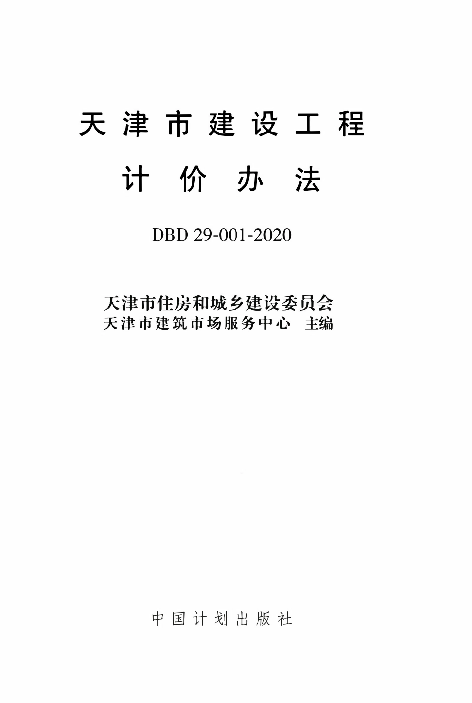 DBD29-001-2020 天津市建设工程计价办法.pdf_第2页