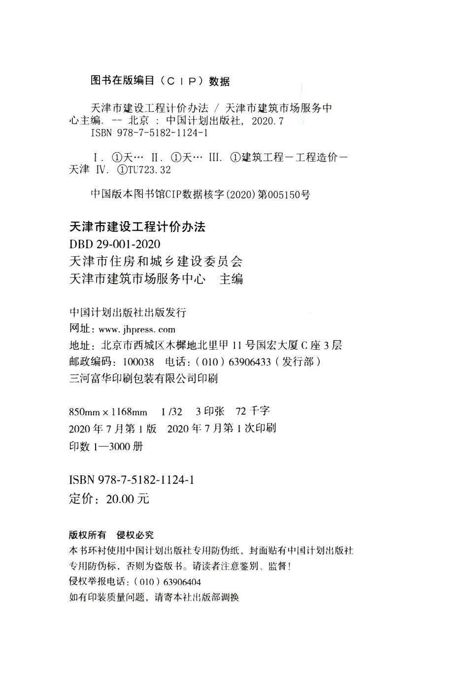 DBD29-001-2020 天津市建设工程计价办法.pdf_第3页