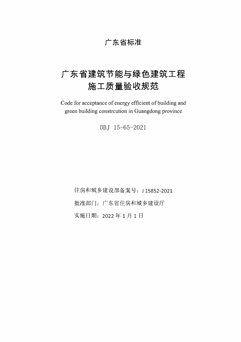 DBJ 15-65-2021 广东省建筑节能与绿色建筑工程施工质量验收规范.pdf_第2页