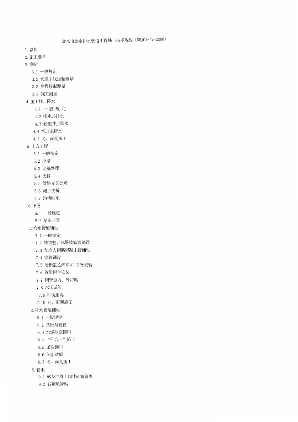 DBJ01-47-2000北京市给水排水管道工程施工技术规程.pdf_第1页