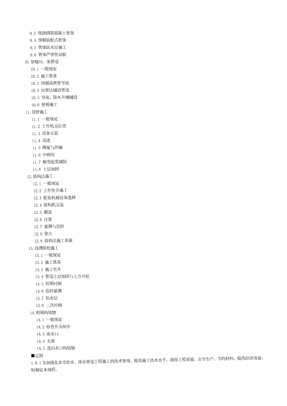 DBJ01-47-2000北京市给水排水管道工程施工技术规程.pdf_第2页
