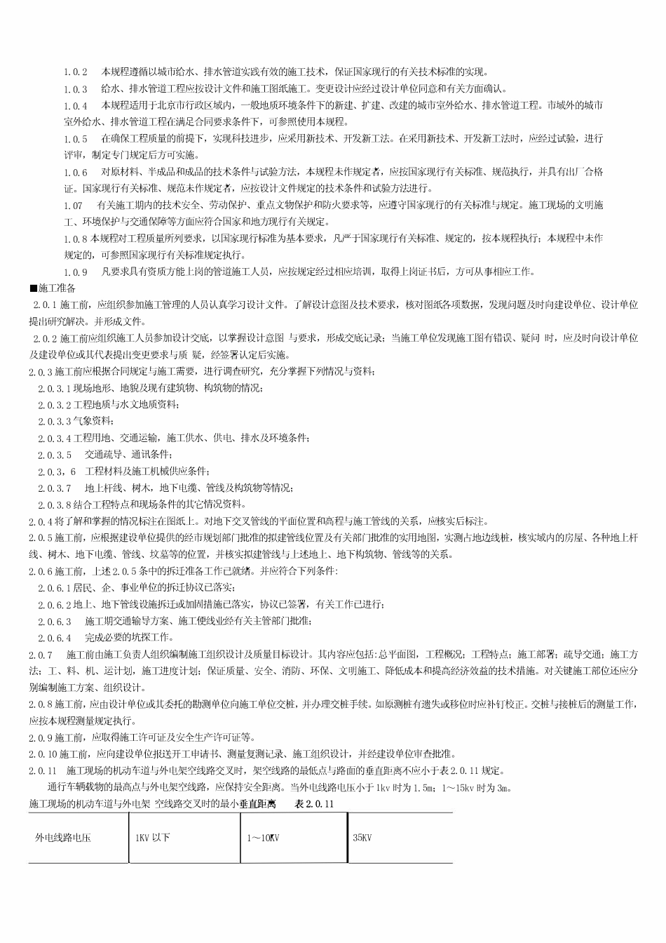 DBJ01-47-2000北京市给水排水管道工程施工技术规程.pdf_第3页