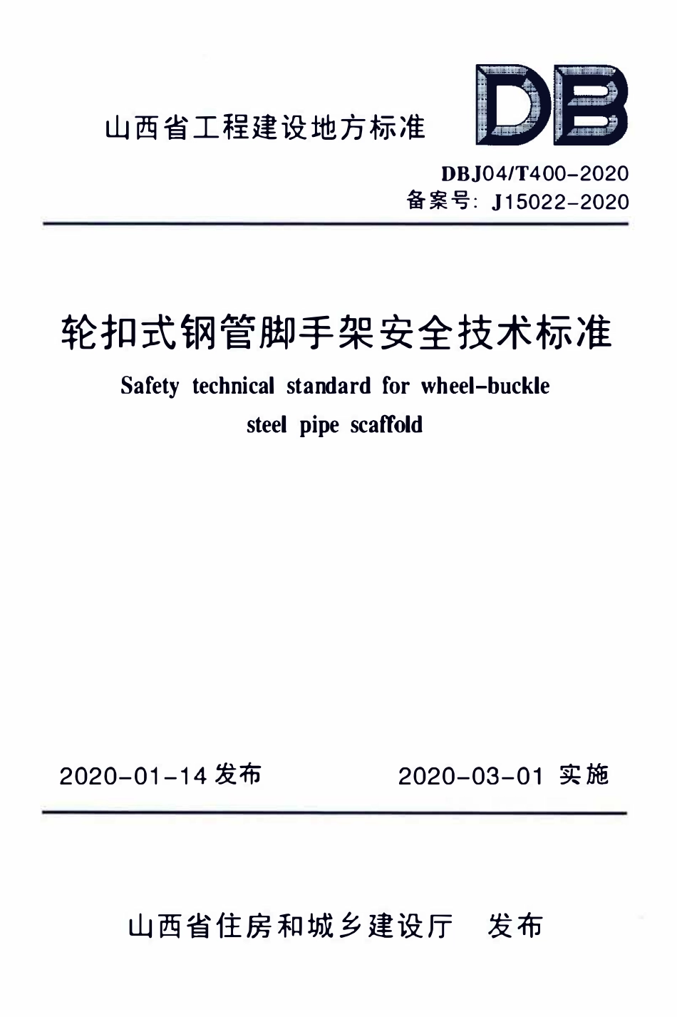 DBJ04T 400-2020 轮扣式钢管脚手架安全技术标准.pdf_第1页