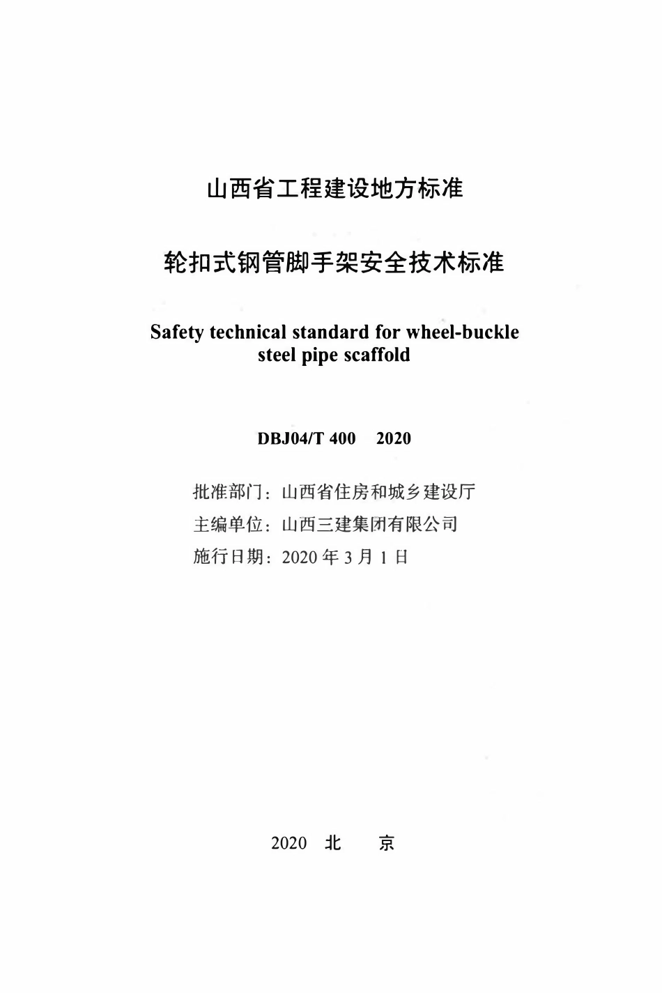 DBJ04T 400-2020 轮扣式钢管脚手架安全技术标准.pdf_第2页