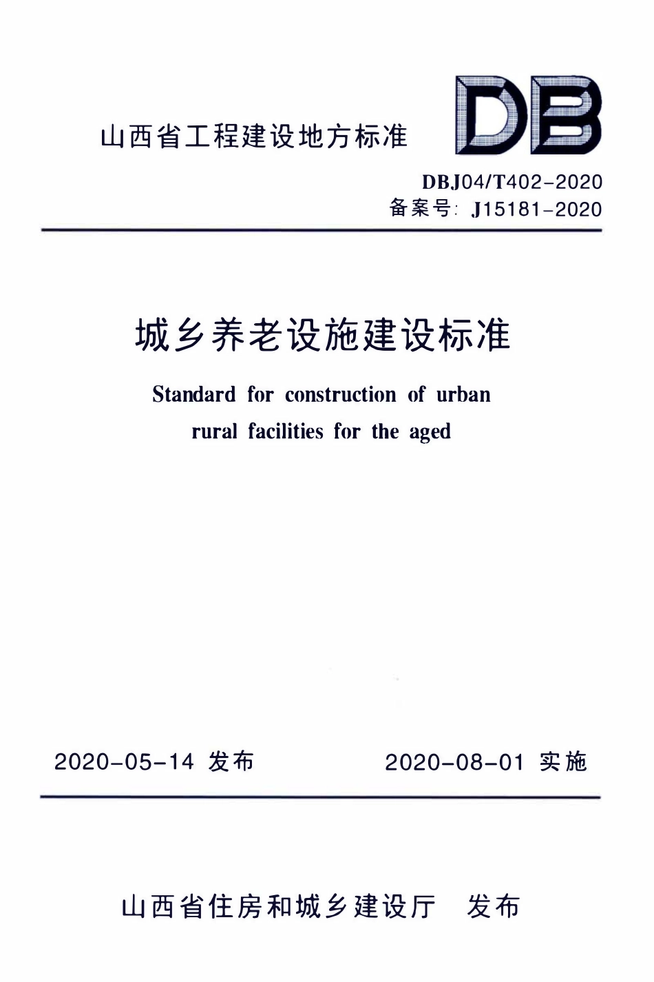 DBJ04T 402-2020 城市养老设施建设标准.pdf_第1页