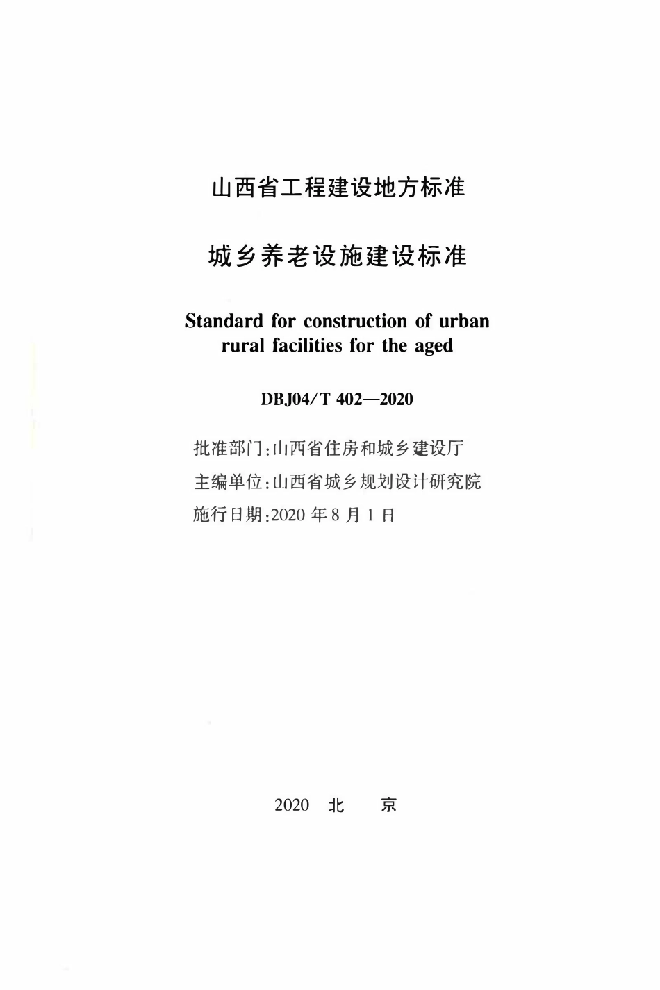 DBJ04T 402-2020 城市养老设施建设标准.pdf_第2页