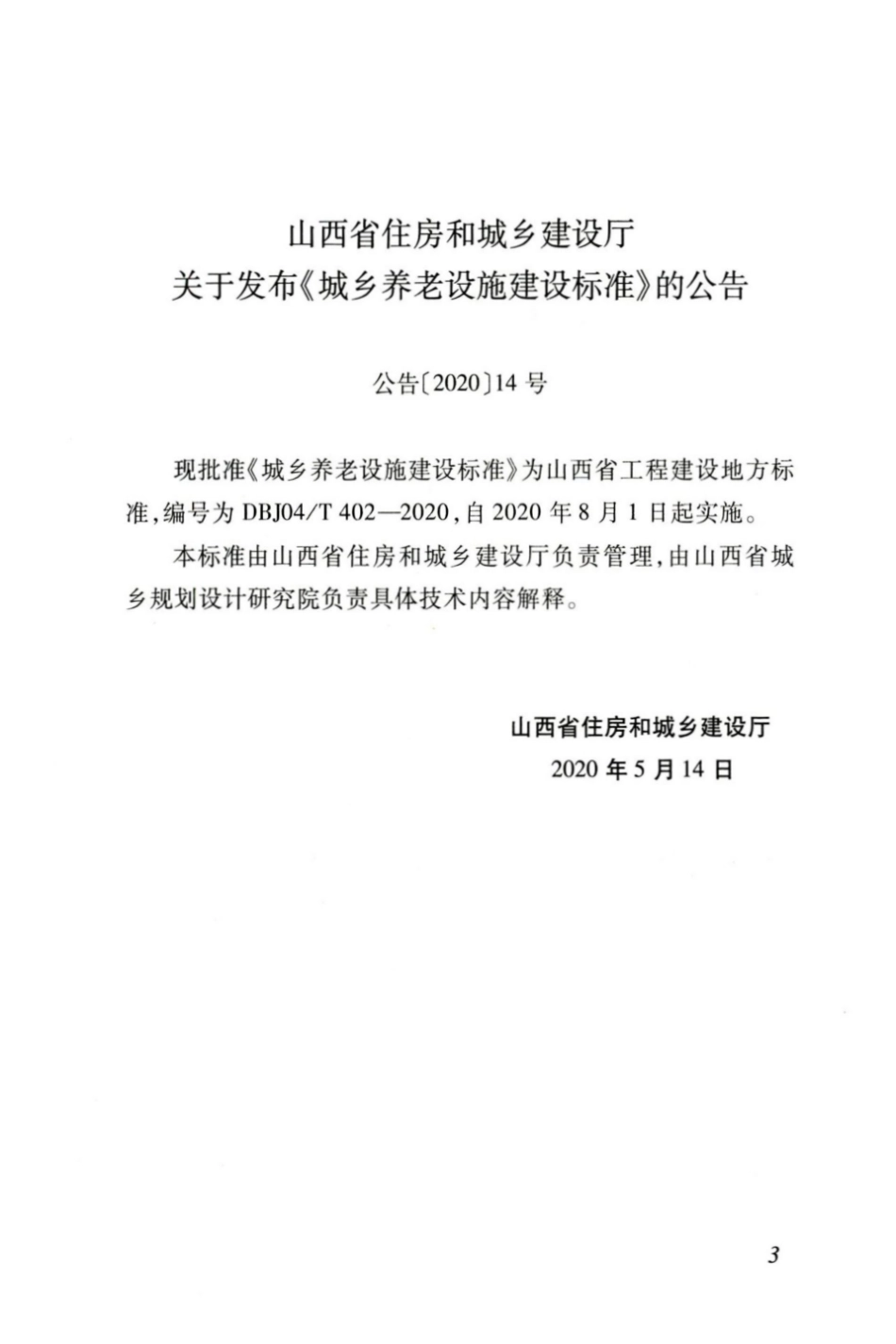 DBJ04T 402-2020 城市养老设施建设标准.pdf_第3页