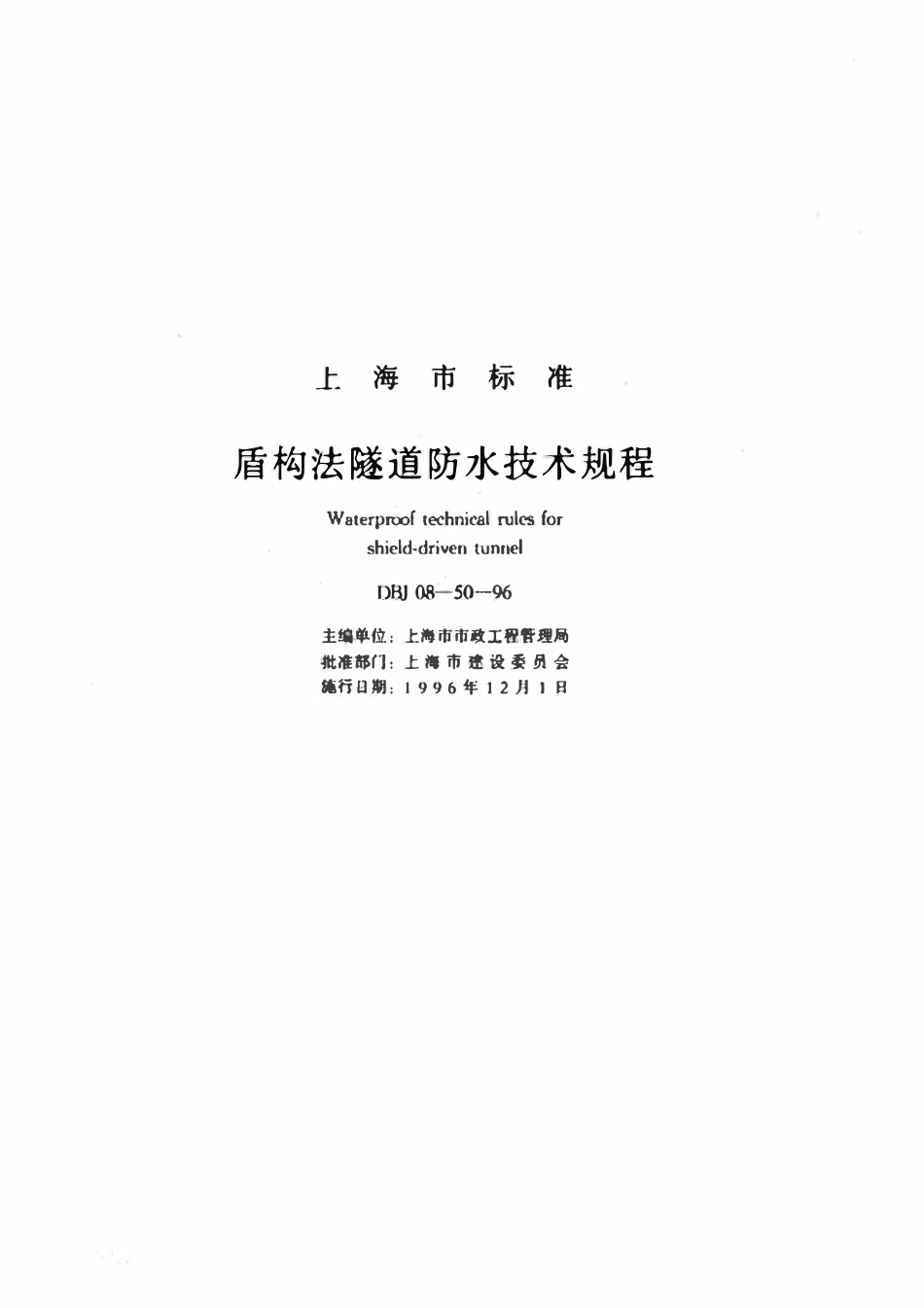 DBJ08-50-96 上海市盾构法隧道防水技术规程.pdf_第1页